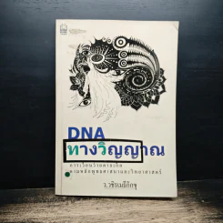 DNA ทางวิญญาณ - ว.วชิรเมธีภิกขุ