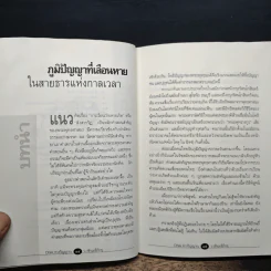 DNA ทางวิญญาณ - ว.วชิรเมธีภิกขุ รูปที่ 8