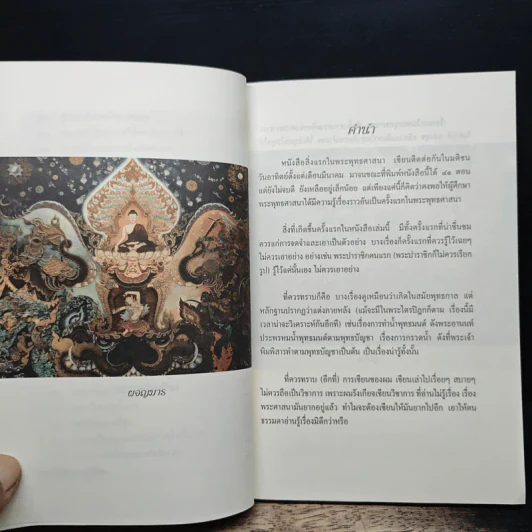 สิ่งแรกในพระพุทธศาสนา - เสฐียรพงษ์ วรรณปก รูปที่ 9