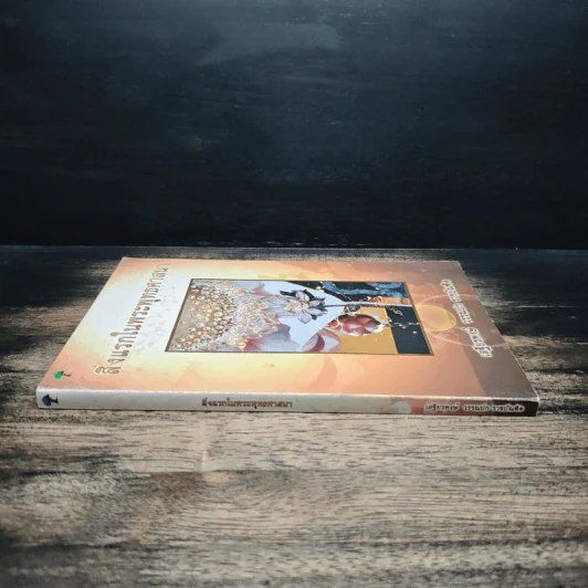สิ่งแรกในพระพุทธศาสนา - เสฐียรพงษ์ วรรณปก รูปที่ 3