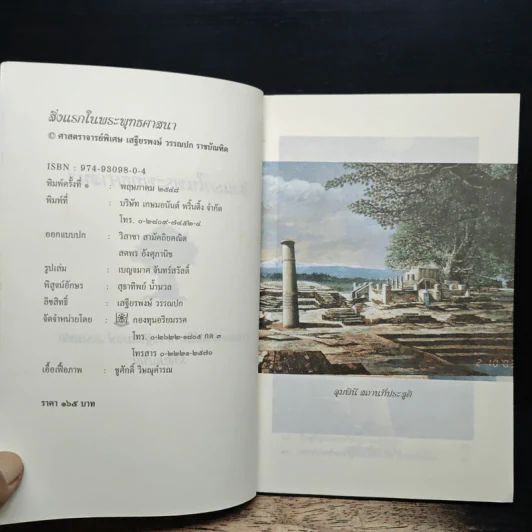 สิ่งแรกในพระพุทธศาสนา - เสฐียรพงษ์ วรรณปก รูปที่ 6