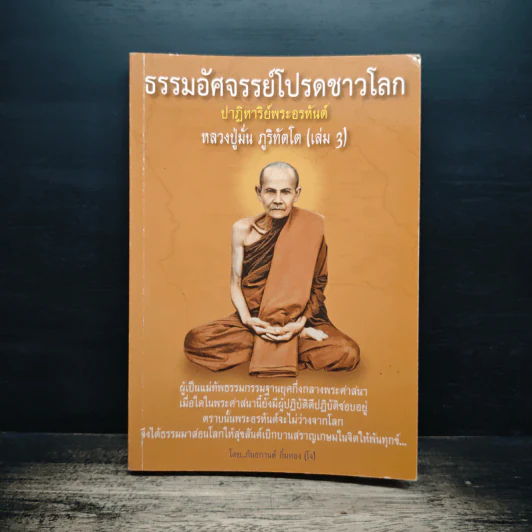 ธรรมอัศจรรย์โปรดชาวโลก เล่ม 3 - หลวงปู่มั่น ภูริทัตโต รูปที่ 1