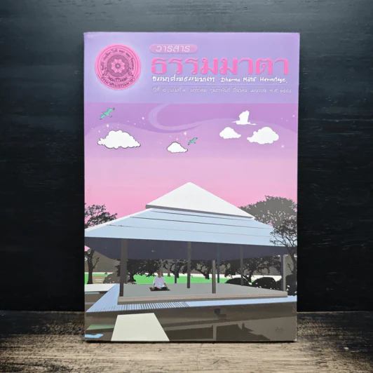 วารสารธรรมมาตา ปีที่ 8 เล่มที่ 3 ม.ค-ก.พ.2558 รูปที่ 1