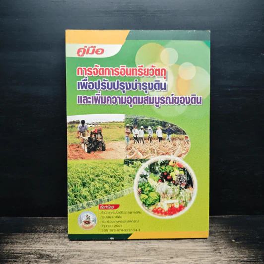 คู่มือ การจัดการอินทรียวัตถุ เพื่อปรับปรุงบำรุงดิน รูปที่ 1