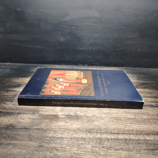 คำถาม-คำตอบเกี่ยวกับพระพุทธศาสนา เล่ม 1 รูปที่ 3