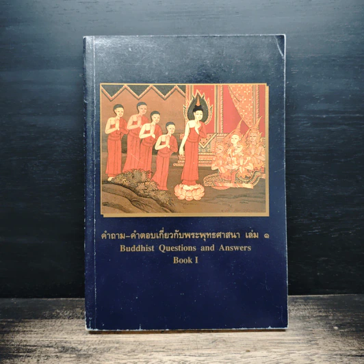 คำถาม-คำตอบเกี่ยวกับพระพุทธศาสนา เล่ม 1 รูปที่ 1