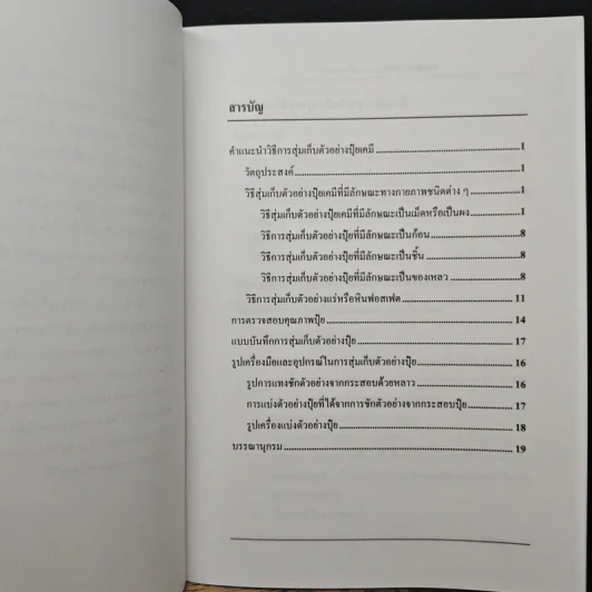 คำแนะนำวิธีการสุ่มเก็บตัวอย่างปุ๋ยเคมี รูปที่ 7