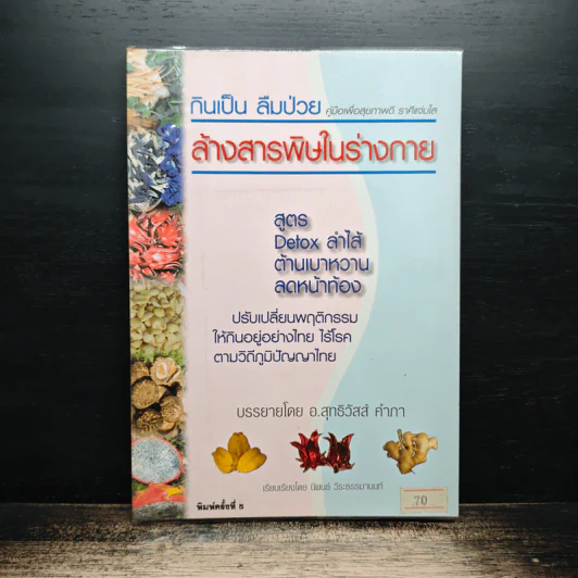 กินเป็น ลืมป่วย ล้างสารพิษในร่างกาย - อาจารย์สุทธิวัสส์ คำภา รูปที่ 1