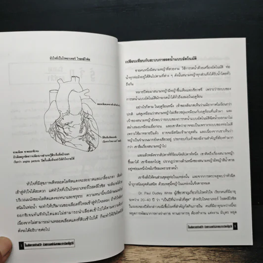 ป้องกัน บรรเทา โรคหัวใจ ด้วยการออกกำลังกายและการรักษาที่ถูกวิธี - นายแพทย์วสันต์ อุตตมะกานนท์ รูปที่ 8