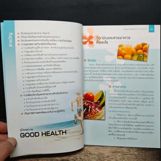 คู่มือสุขภาพ Good Health By Yourself รูปที่ 7