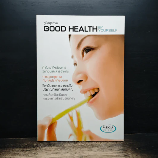 คู่มือสุขภาพ Good Health By Yourself รูปที่ 1
