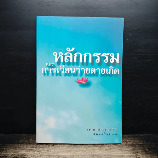 หลักกรรมและการเวียนว่ายตายเกิด - วศิน อินทสระ รูปที่ 1
