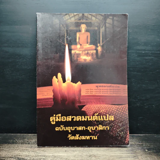 คู่มือสวดมนต์แปล ฉบับอุบาสก-อุบาสิกา วัดสังฆทาน รูปที่ 1