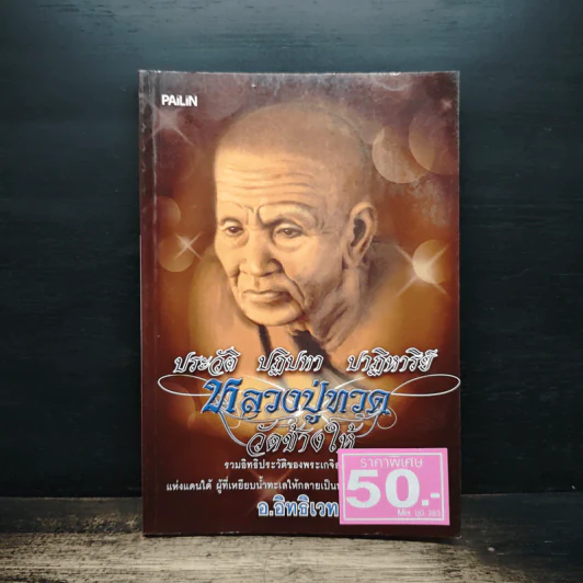ประวัติ ปฏิปทา ปาฏิหาริย์ หลวงปู่ทวด วัดช้างให้ - อ.อิทธิเวท รูปที่ 1