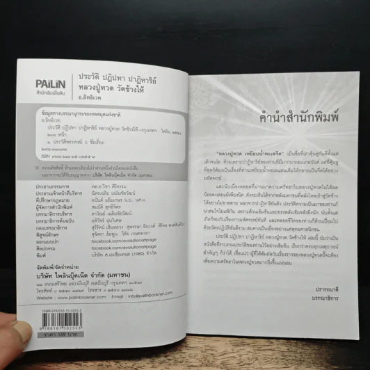 ประวัติ ปฏิปทา ปาฏิหาริย์ หลวงปู่ทวด วัดช้างให้ - อ.อิทธิเวท รูปที่ 6