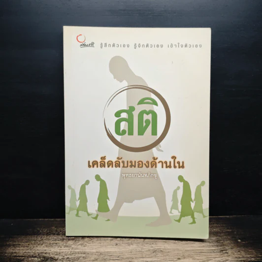 สติ เคล็ดลับมองด้านใน - พุทธยานันทภิกขุ รูปที่ 1