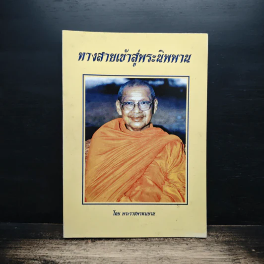 ทางสายเข้าสู่พระนิพพาน - พระราชพรหมยาน รูปที่ 1