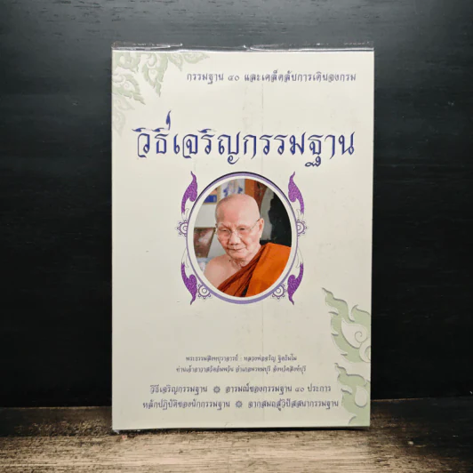 วิธีเจริญกรรมฐาน - หลวงพ่อจรัญ รูปที่ 1