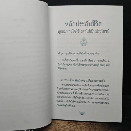 หลักประกันชีวิต ทุกลมหายใจใช้เวลาให้เป็นประโยชน์ - หลวงพ่อจรัญ ฐิตธัมโม รูปที่ 9