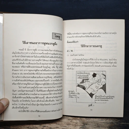 น้ำ โอสถมหัศจรรย์แห่งธรรมชาติ - ดร.เจ.วี. เซอร์นีย์ รูปที่ 9
