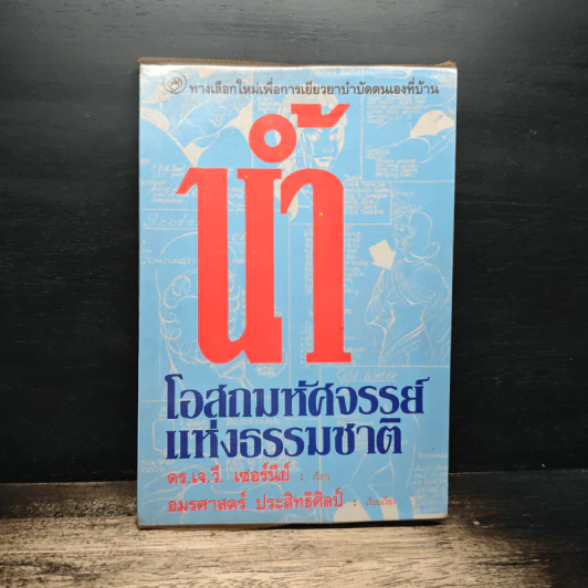 น้ำ โอสถมหัศจรรย์แห่งธรรมชาติ - ดร.เจ.วี. เซอร์นีย์ รูปที่ 1