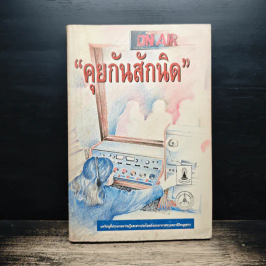 คุยกันสักนิด บทวิทยุประมวลความรู้และสารประโยชน์ออกอากาศทางสถานีวิทยุจุฬา รูปที่ 1