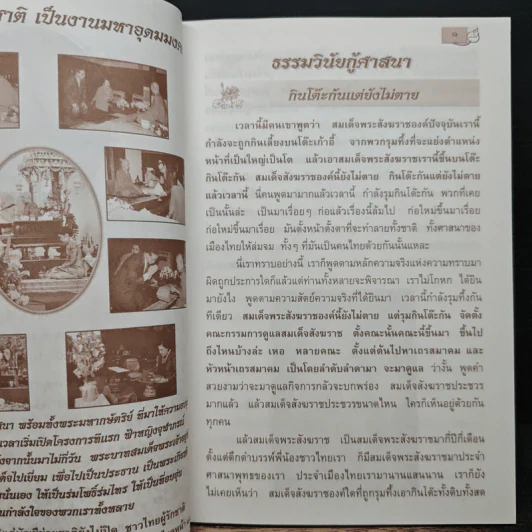 ธรรมวินัยกู้ศาสนา - พระธรรมวิสุทธิมงคล รูปที่ 8