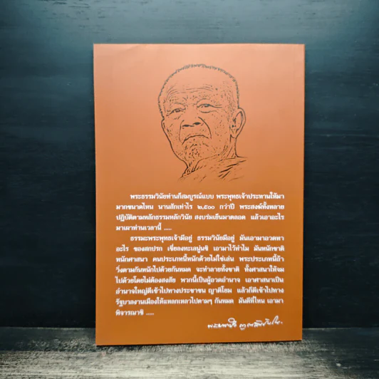 ธรรมวินัยกู้ศาสนา - พระธรรมวิสุทธิมงคล รูปที่ 2