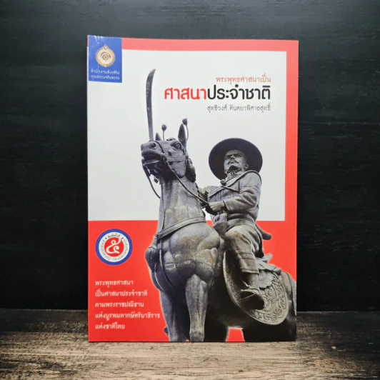 พระพุทธศาสนาเป็นศาสนาประจำชาติ - สุชีวงศ์ ตันตยาพิศาลสุทธิ์ รูปที่ 1