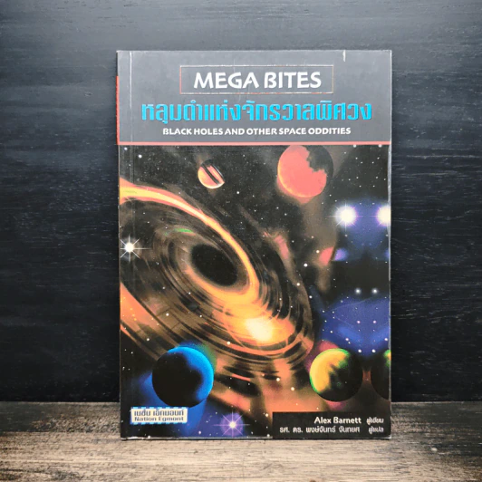 Mega Bites หลุมดำแห่งจักรวาลพิศวง - Alex Barnett รูปที่ 1