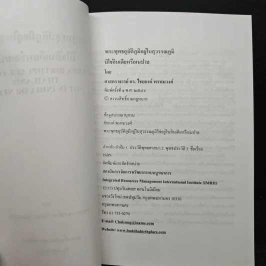 พระพุทธอุบัติภูมิอยู่ในประเทศไทย มิใช่ในอินเดียหรือเนปาล - ศาสตราจารย์ ดร.ไชยยงค์ พรหมวงศ์ รูปที่ 6