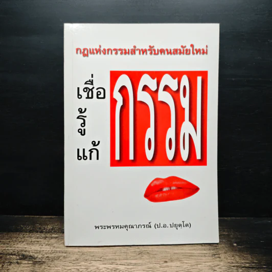 เชื่อกรรม รู้กรรม แก้กรรม - พระพรหมคุณาภรณ์ รูปที่ 1