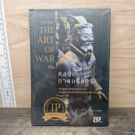 The Art of War Plus ศิลปะการบริหาร - Gary Gagliardi (แกรี่ แกเกลียดิ) รูปที่ 1
