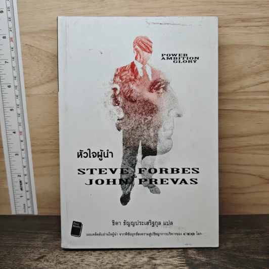 หัวใจผู้นำ - Steve Forbes (สตีฟ ฟอร์บส์), John Prevas (จอห์น พรีวาส) รูปที่ 1