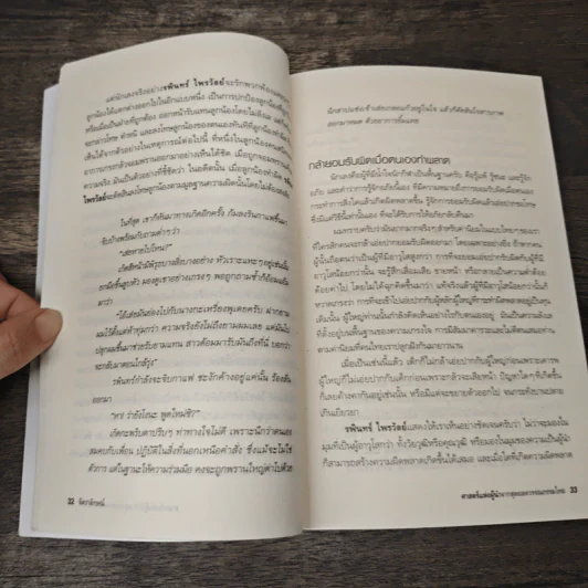 ศาสตร์แห่งผู้นำจากสุดยอดวรรณกรรมไทย - พรศักดิ์ อุรัจฉัทชัยรัตน์ รูปที่ 9