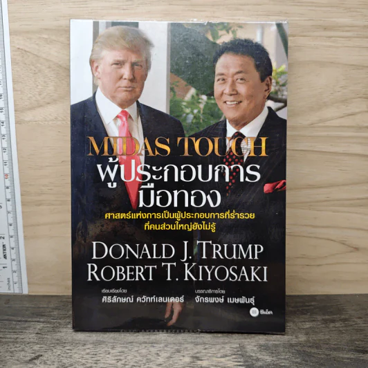 Midas Touch ผู้ประกอบการมือทอง - Donald J. Trump, Robert T. Kiyosaki รูปที่ 1