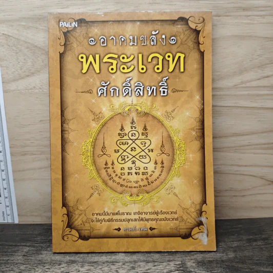 อาคมขลัง พระเวทศักดิ์สิทธิ์ - ตามภ์-เหม รูปที่ 1