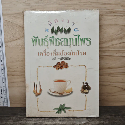 มหัศจรรย์พันธุ์พืช สมุนไพร เครื่องดื่มป้องกันโรค - สุธี วรคีรีนิมิต รูปที่ 1