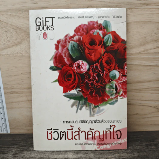 ชีวิตนี้สำคัญที่ใจ - พระพรหมมังคลาจารย์ รูปที่ 1