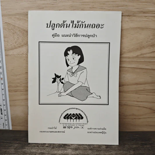 ปลูกต้นไม้กันเถอะ คู่มือ แนะนำวิธีการปลูกป่า รูปที่ 1