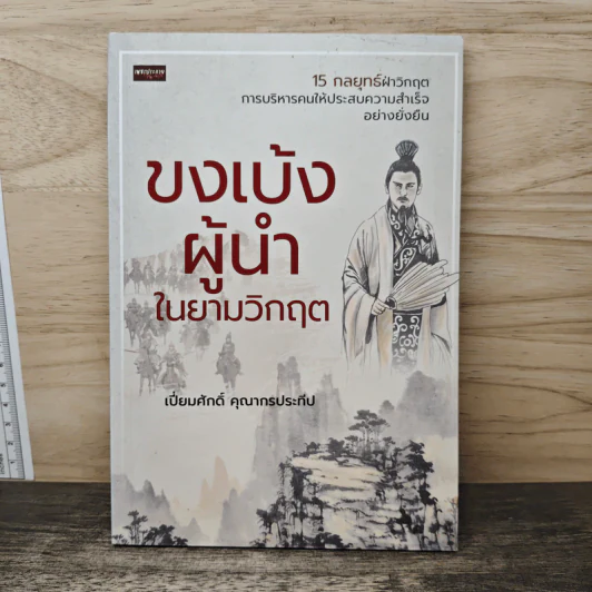 ขงเบ้งผู้นำในยามวิกฤต - เปี่ยมศักดิ์ คุณากรประทีป รูปที่ 1