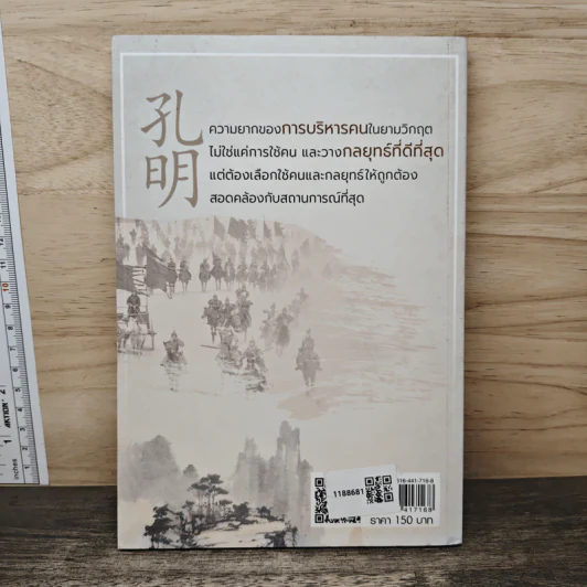 ขงเบ้งผู้นำในยามวิกฤต - เปี่ยมศักดิ์ คุณากรประทีป รูปที่ 5
