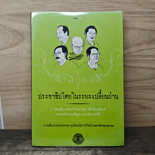 ประชาธิปไตยในระยะเปลี่ยนผ่าน รูปที่ 1