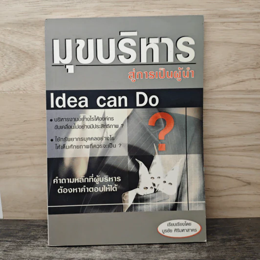 Idea Can Do มุขบริหารสู่การเป็นผู้นำ - บูรชัย ศิริมหาสาคร รูปที่ 1
