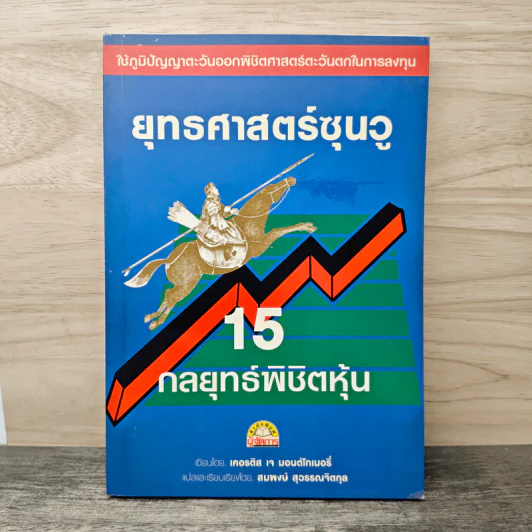 ยุทธศาสตร์ซุนวู 15 กลยุทธ์พิชิตหุ้น - เคอรติส เจ มอนต์โกเมอรี่, สมพงษ์ สุวรรณจิตกุล รูปที่ 1
