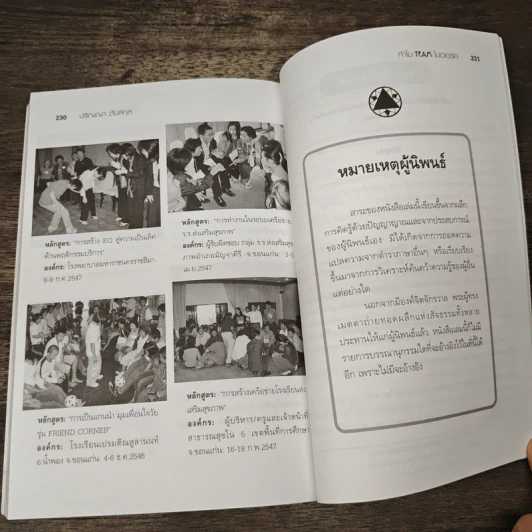 ทำไม Team ไม่เวิร์ค - ปริญญา ตันสกุล รูปที่ 9