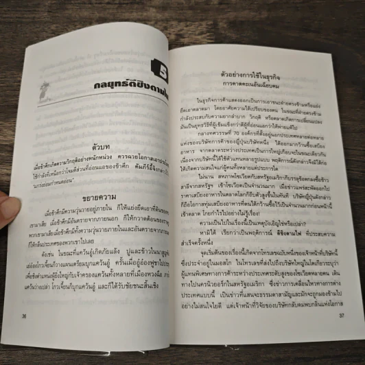 36 กลยุทธ์กับธุรกิจการค้า - บุญศักดิ์ แสงระวี รูปที่ 8