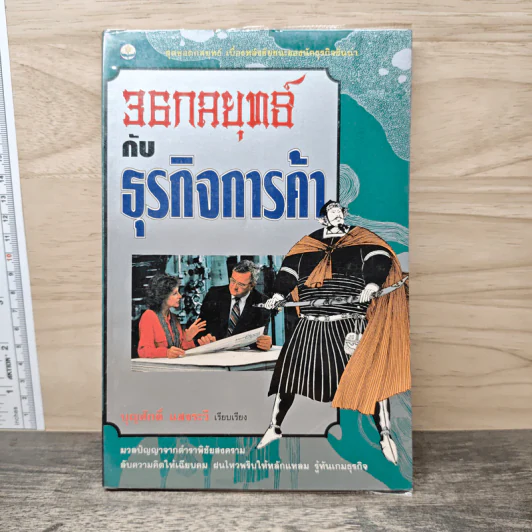 36 กลยุทธ์กับธุรกิจการค้า - บุญศักดิ์ แสงระวี รูปที่ 1