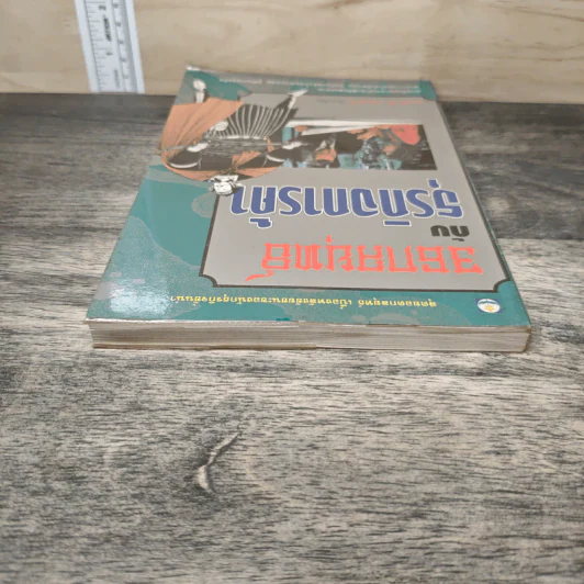 36 กลยุทธ์กับธุรกิจการค้า - บุญศักดิ์ แสงระวี รูปที่ 4