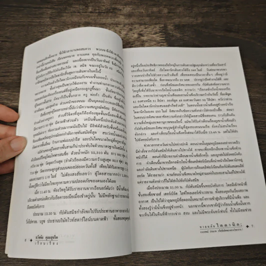 หายนภัยไตตานิก - ธวัชชัย ดุลยสุจริต รูปที่ 7